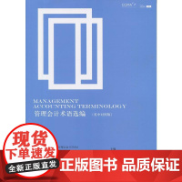 管理会计术语选编(英中对照版)