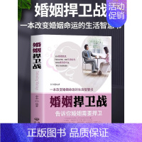 [正版] 婚姻捍卫战 告诉你婚姻需要捍卫好的婚姻要守护财产和爱婚恋爱情两性相处关系的书 男人女人交际心理学婚姻心理学情感