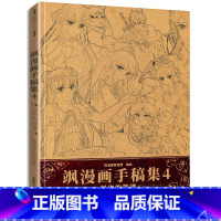 [正版]书飒漫画手稿集4四创作的旋律全线人气作品主笔手稿大公开创作过程心得与技巧分享飒漫画原创团队精心打造系列周边动漫
