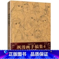 [正版]书飒漫画手稿集4四创作的旋律全线人气作品主笔手稿大公开创作过程心得与技巧分享飒漫画原创团队精心打造系列周边动漫