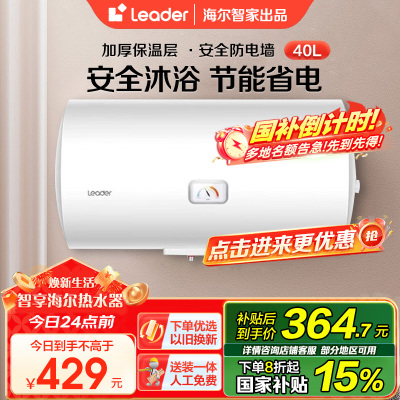 [家用神器]Leader 海尔智家电热水器40升 2200W速热 致密保温层 二级能效LES40H-LC2(E)