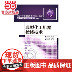 典型化工机器检修技术(李俊仙 )