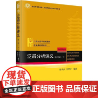 泛函分析讲义(2版)(下)书张恭庆 自然科学书籍