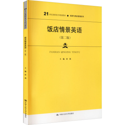 [M]饭店情景英语(第2版)-9787300149592