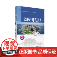 正版新书 房地产开发实务 熊亮亮 蒋英 清华大学出版社 房地产开发 高等学校 教材