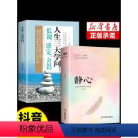 [正版]静心书籍人生三大学问必读人生智慧哲学青春成功励志心灵鸡汤正能量治愈系修心静心修身养性哲理必看的书书排行榜成