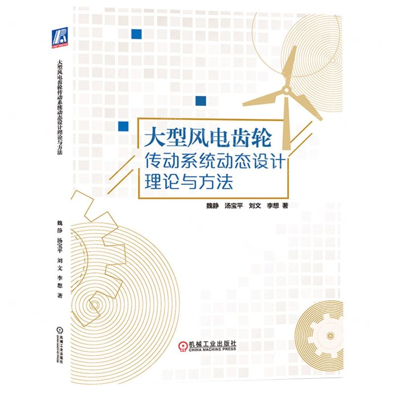 [N]大型风电齿轮传动系统动态设计理论与方法-9787111724414