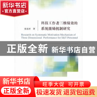正版 科技工作者三维绩效的系统激励机制研究 张廷君著 经济科学