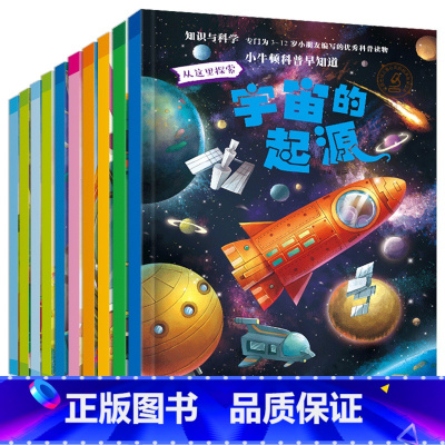 [正版]小牛顿科普早知道 全10册 一二三年级益智早教书籍启蒙认知宝宝绘本图书百科全书 5-8-12岁儿童动物植物天文