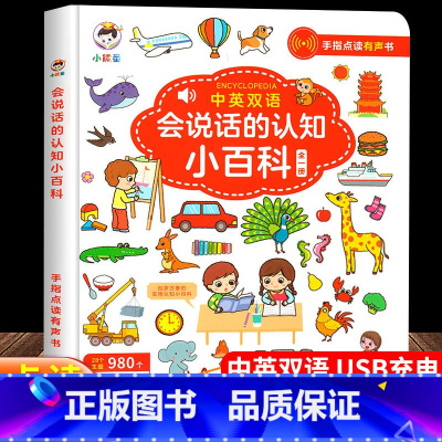 [抖音同款]会说话的认知小百科 [正版]会说话的认知小百科早教有声书中英双语读物手指点读发声宝宝学说话书本触摸书籍1-3