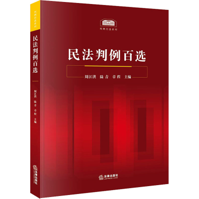 [M]民法判例百选-9787519749729