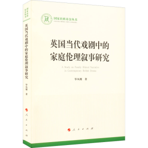 醉染图书英国当代戏剧中的家庭伦理叙事研究9787010243276