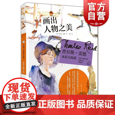 画出人物之美 查尔斯雷德水彩大师课 查尔斯雷德 西方经典美术技法译丛 水彩技法 水彩画技巧 上海人民美术出版社