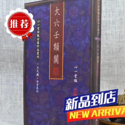 大六壬类阐 心一堂