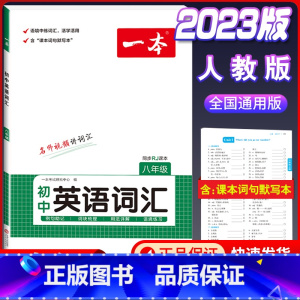 八年级 初中英语词汇 初中通用 [正版]2024版初中语文现代文阅读理解训练五合一国一八年级九年级中考文言文古诗阅读真题
