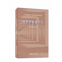 正版新书]预拌砂浆操作员/预拌混凝土生产工国家职业技能培训教