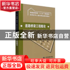正版 道路桥梁工程概论 主编 王学民 王以明 副主编 龚小琴 王蓉