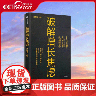 [央视网]破解增长焦虑 江南春著 人心红利姊妹篇 企业突破流量瓶颈与增长困局的可落地执行的策略 助力企业建立品牌 SS