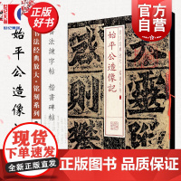 始平公造像记 书法经典放大铭刻系列古帖碑帖上海书画出版社成人学生正版临摹临帖毛笔字帖篆刻书籍朵云轩所藏未铲底前拓本