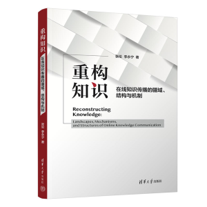 正版新书]重构知识:在线知识传播的疆域、结构与机制张伦、李永