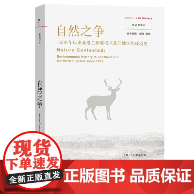 自然之争:1600年以来苏格兰和英格兰北部地区的环境史 新史学译丛 [英]T. C.斯莫特 著 考舸 梅雪芹 译 商务印