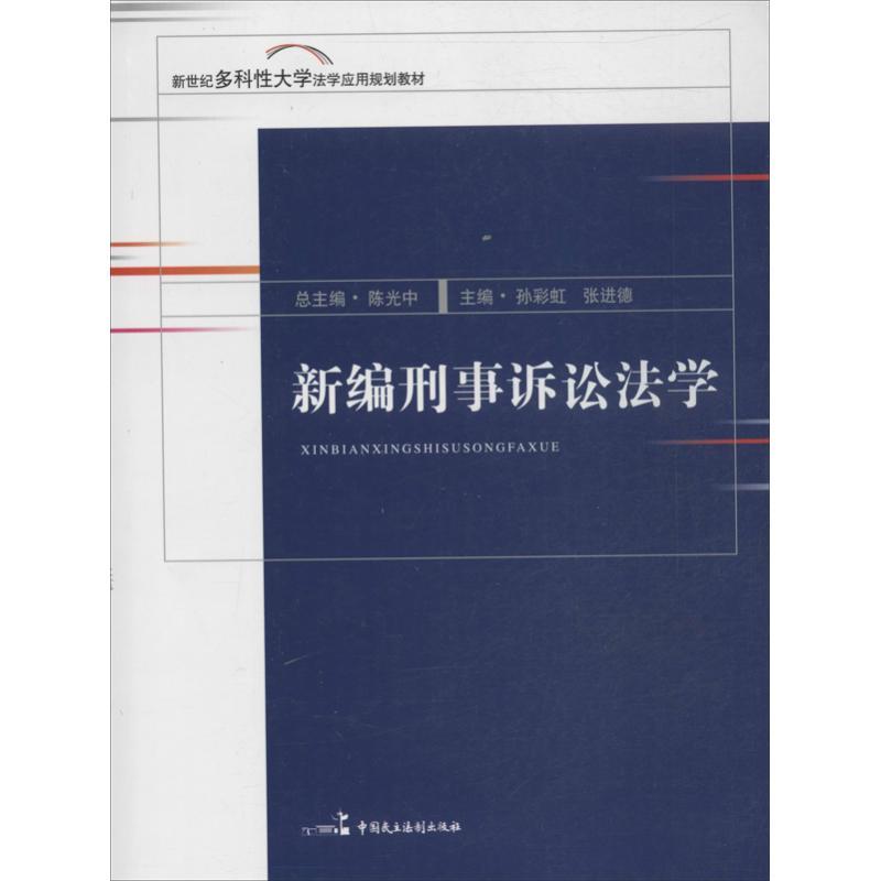 正版新书]新编刑事诉讼法学孙彩虹9787516204207
