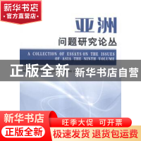 正版 亚洲问题研究论丛:第九卷(2013):The ninth volume 辽宁大学