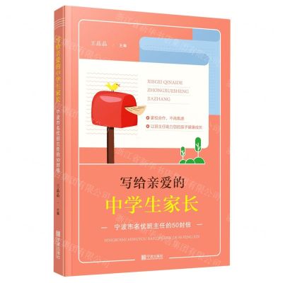 [N]写给亲爱的中学生家长(宁波市名优班主任的50封信)-9787552640762