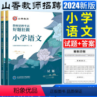 小学语文 通用 [正版]2024山香教师招聘考试用书好题狂做小学中学语文数学英语音乐体育美术 高分题库练习刷题库教招教师