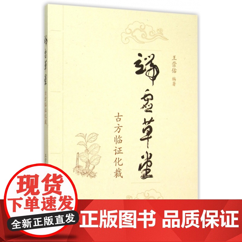 端虚草堂(古方临证化裁)