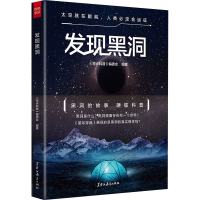 [M]发现黑洞 《奇点科普》编委会 编 -9787570909674