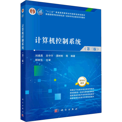 [M]计算机控制系统(第3版)-9787030713667