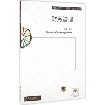 正版新书]财务管理万霞9787111542476