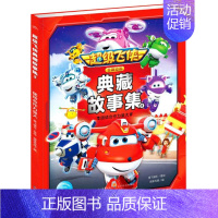 [正版]超级飞侠典藏故事集(套装) 奥飞娱乐著 长江少年儿童出版社 幼儿启蒙 图书籍