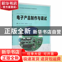正版 电子产品制作与调试 苏炳银,黄建盈,孔璇主编 吉林大学出