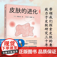 皮肤的进化人类诞生与繁荣的秘密传田光洋苏小楠,张景城 译 药学生活从史前生命的起源到后续的进化过程 东方出版社 9787