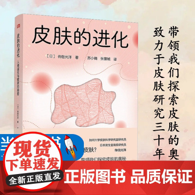 皮肤的进化人类诞生与繁荣的秘密传田光洋苏小楠,张景城 译 药学生活从史前生命的起源到后续的进化过程 东方出版社 9787