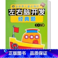 [正版]河马文化 左右脑开发经典题1-2岁 智力开发 幼儿益智力潜能开发 低幼图书籍 亲子游戏读物