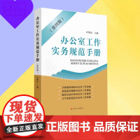 办公室工作实务规范手册(第四版) 叶黔达 编 管理学理论/MBA经管、励志 正版图书籍 四川人民出版社 正版图书