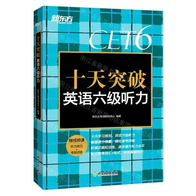 [N]十天突破英语六级听力-9787572230370