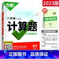8+9年级[数学]计算题(北师版) 初中通用 [正版]2024尖子生七八九年级数学物理化学专项训练初中初 二一三每日一题