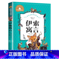 伊索寓言 [正版]伊索寓言 儿童彩图注音版 世界经典文学 儿童文学6-12岁 少儿图书 寒假课外书目 亲子共读 世界经典