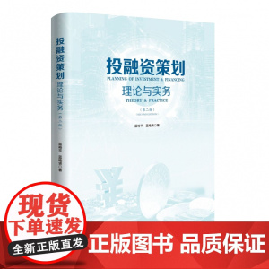 投融资策划——理论与实务(第二版)