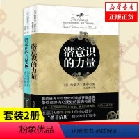 [正版]套装2册潜意识的力量1+2 创造财富和成功的秘诀 [美] 约瑟夫 墨菲 著 外国哲学书籍 书籍 凤凰书店