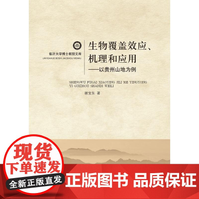 生物覆盖效应、机理和应用