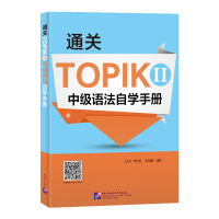 正版新书]通关TOPIK II 中级语法自学手册[韩]闵珍英,安辰明9