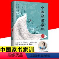 [正版]中国家书家训 经典国学古籍家训教子树立好家风有这一本就够了 18位名士先贤让孩子养成好品质好素质家训教子中国国