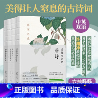 [正版]许渊冲 美得让人窒息的古诗词书全3册林深见鹿美得窒息的唐诗+燕燕于飞诗经+纸短情长宋词英汉对照套装现当代文学
