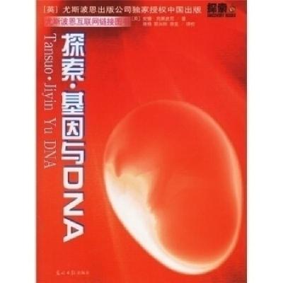 正版新书]探索·基因与DNA(英)克莱波尼 陈扬 郭兴林 徐坚 校97