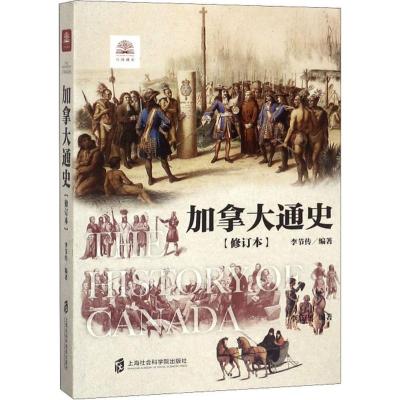 加拿大通史(修订本)